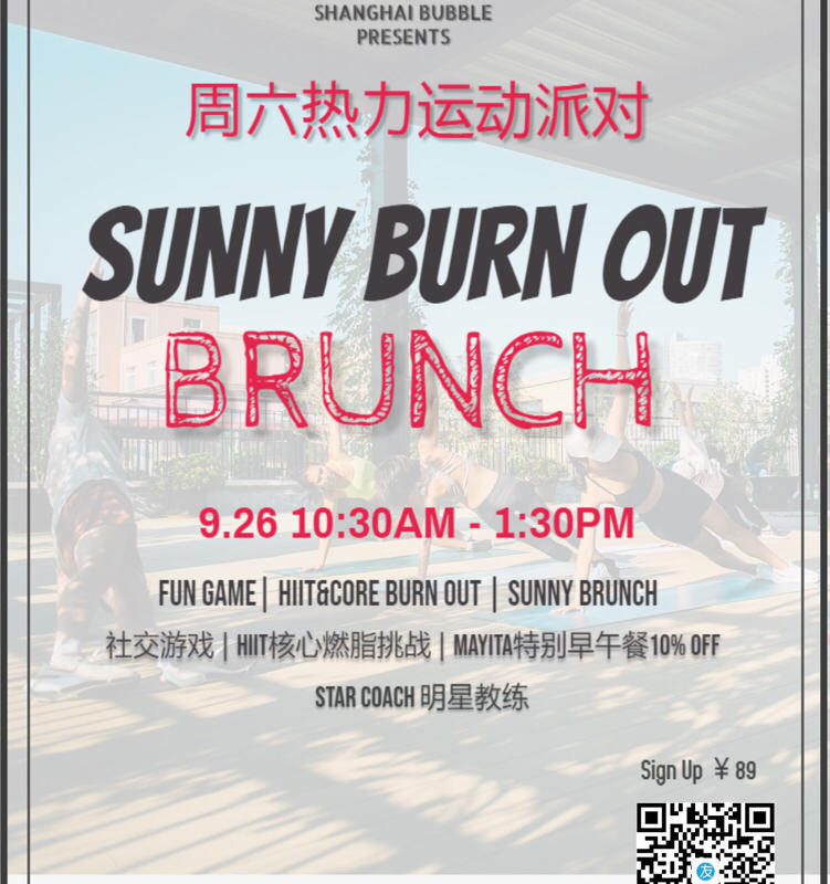 周六热力运动派对 | Sunny Burn Out+Brunch