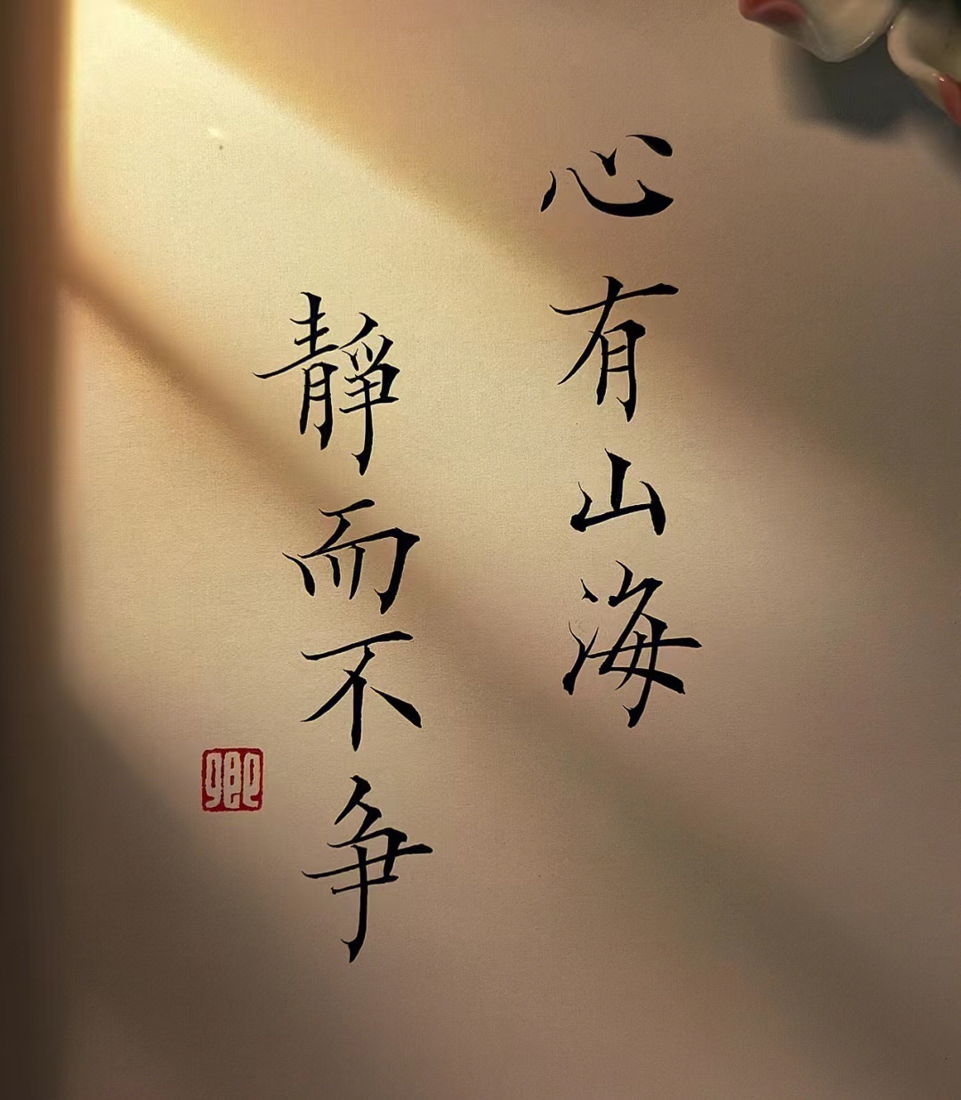 心有山海晴(业主）