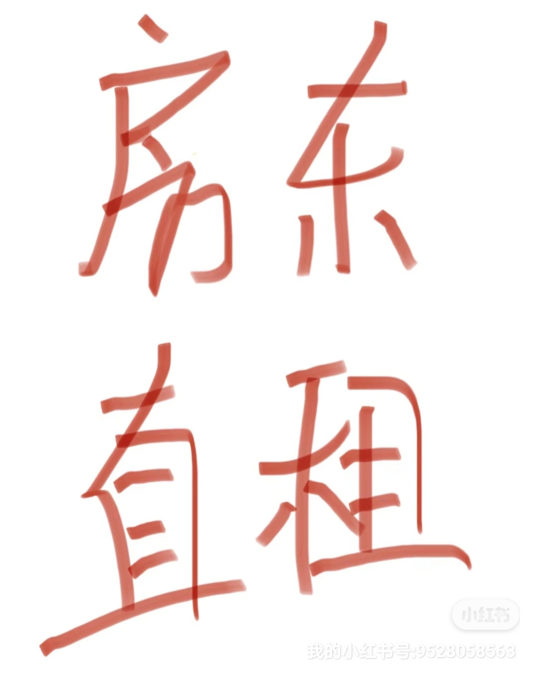 厉定亭