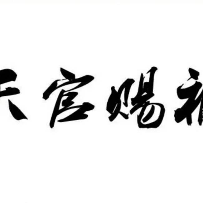 紫微大帝的神隐