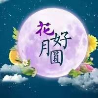 花好月圆