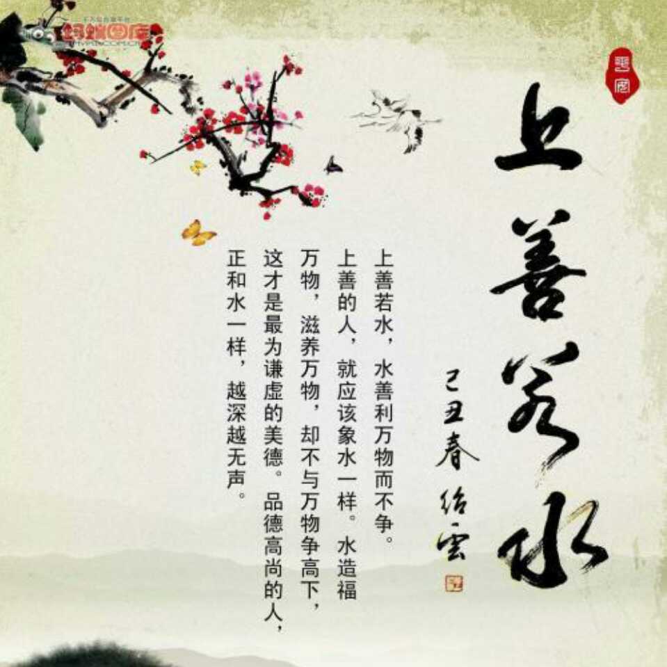 上善若水