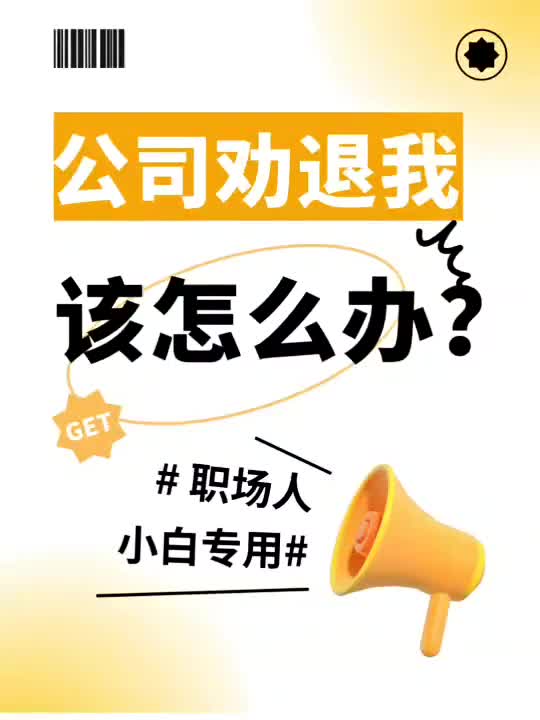 公司劝退我怎么办❓记住这5点🔥🔥