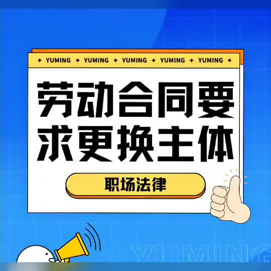 公司为什么要我更换主体❓重新签劳动合同❓