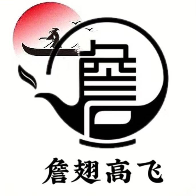 詹翅高飞