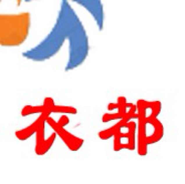 衣都