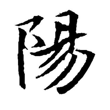 阳