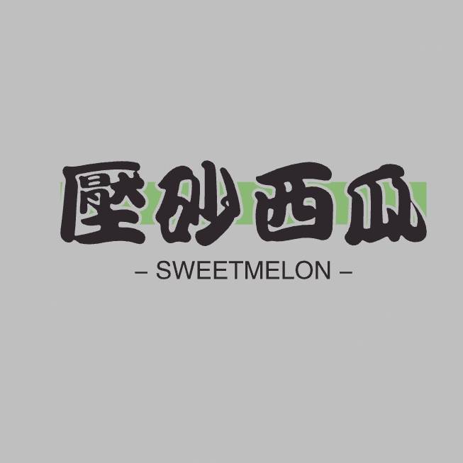 压砂西瓜