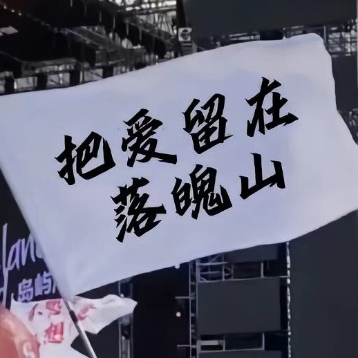 芜~湖~
