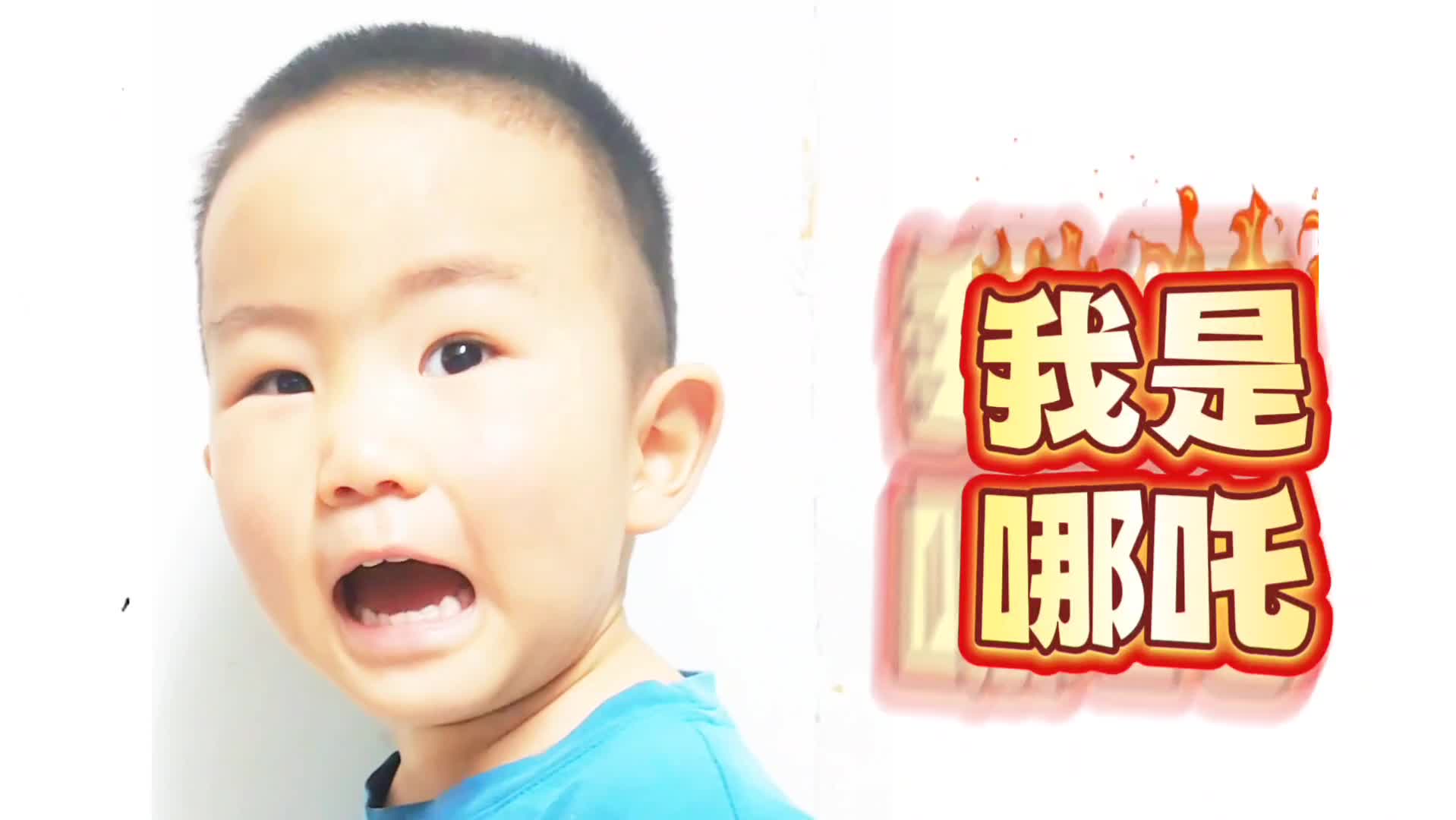 今天小宝贝变成了哪吒！