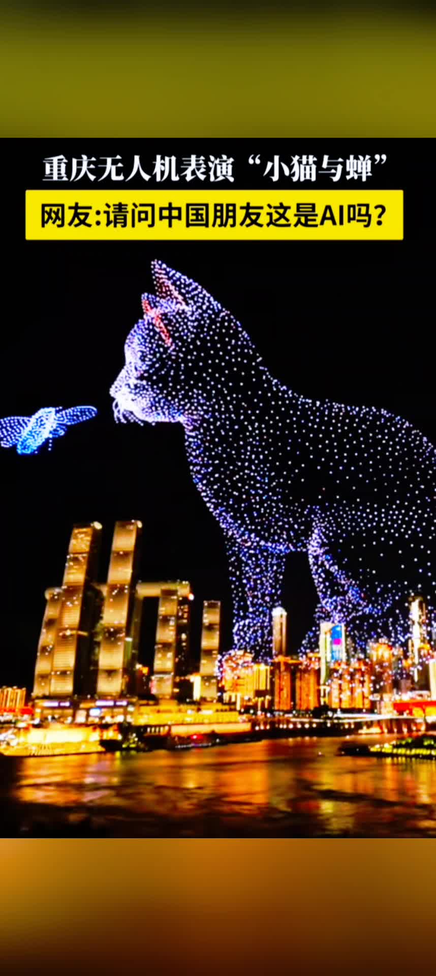 重庆无人机表演猫与蝉