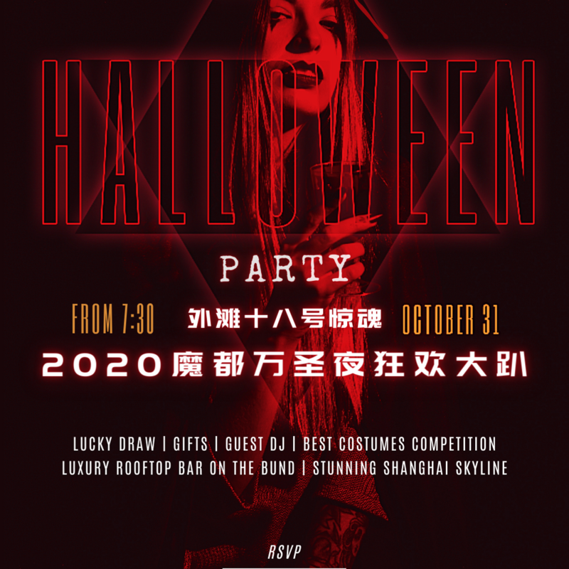 「The Haunted House」Halloween Party 2020「外滩十八号惊魂」魔都万圣夜狂欢大趴