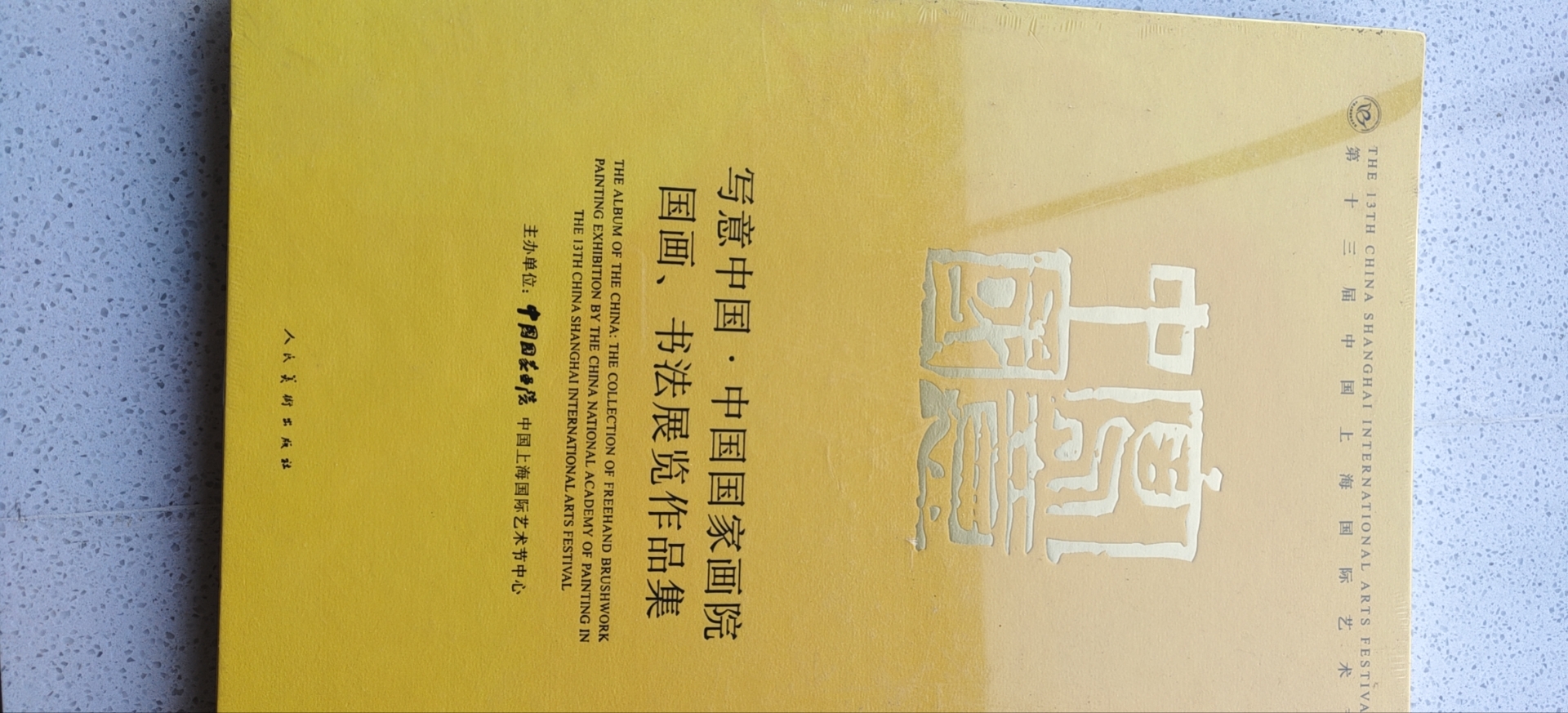 写意中国中国国家画院国画书法展览作品集