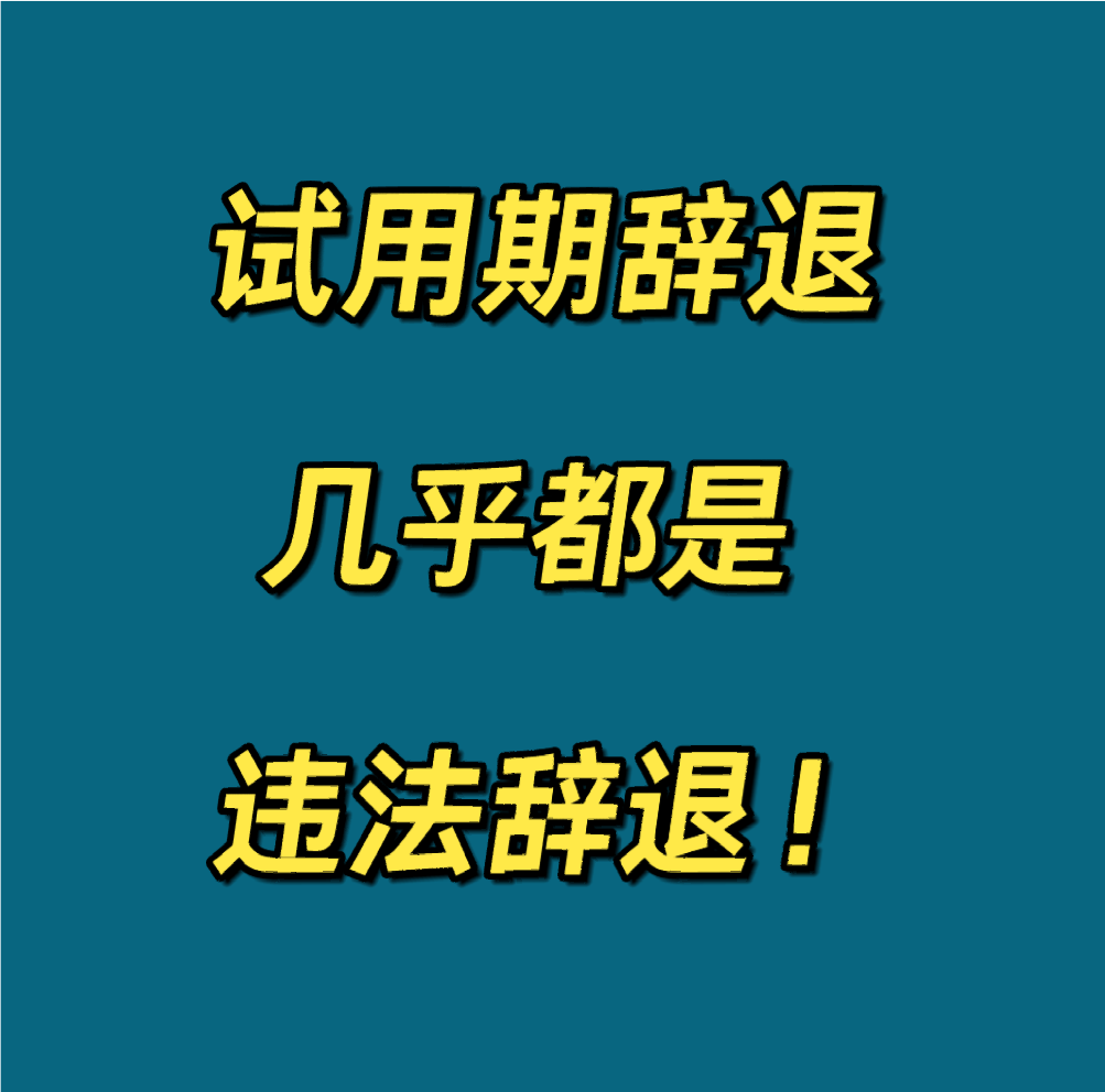 试用期辞退，几乎都是违法辞退❗