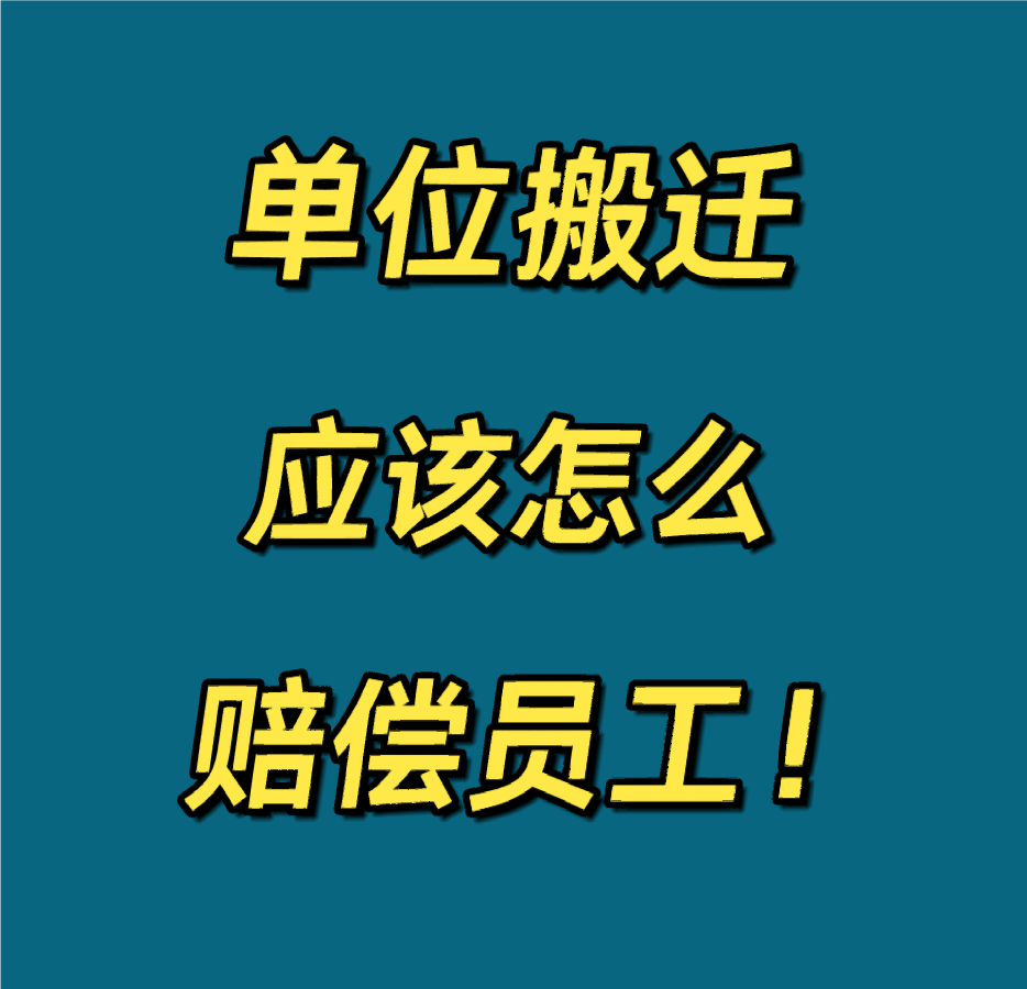 单位搬迁，应该怎么赔偿员工❓