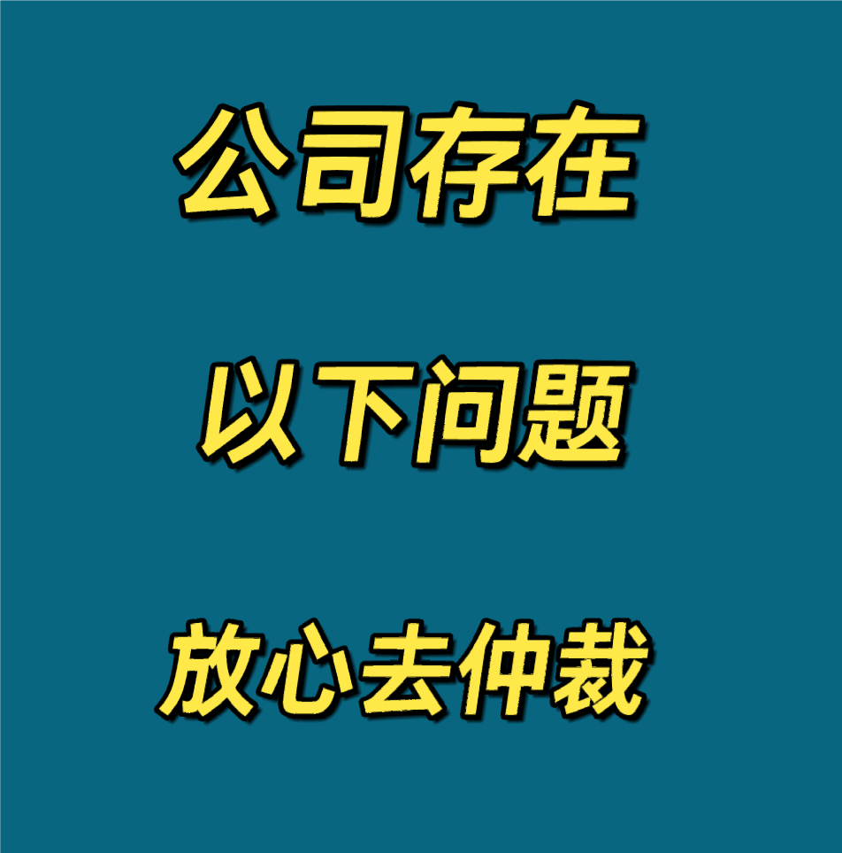 公司存在以下问题，可以放心去仲裁❗