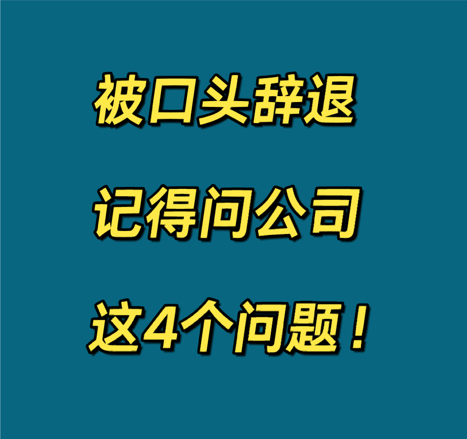 被口头辞退，记得问公司这4个问题❗