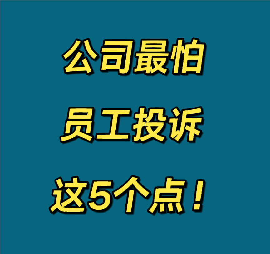 公司最怕员工投诉什么？学会了轻松拿捏❗