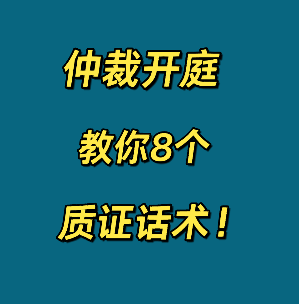 干货！仲裁开庭，教你8个质证反驳话术❗