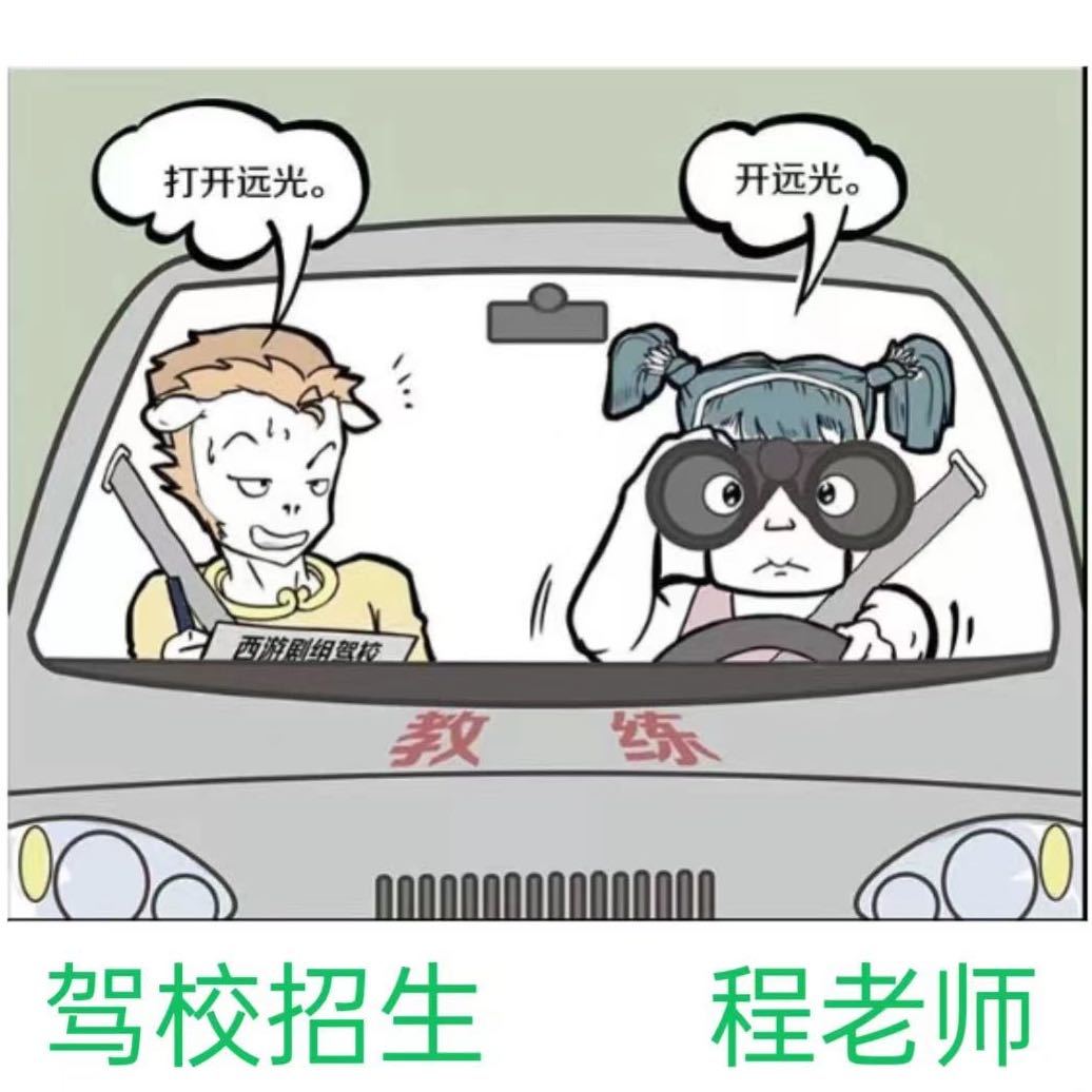 驾校    @ 程鑫