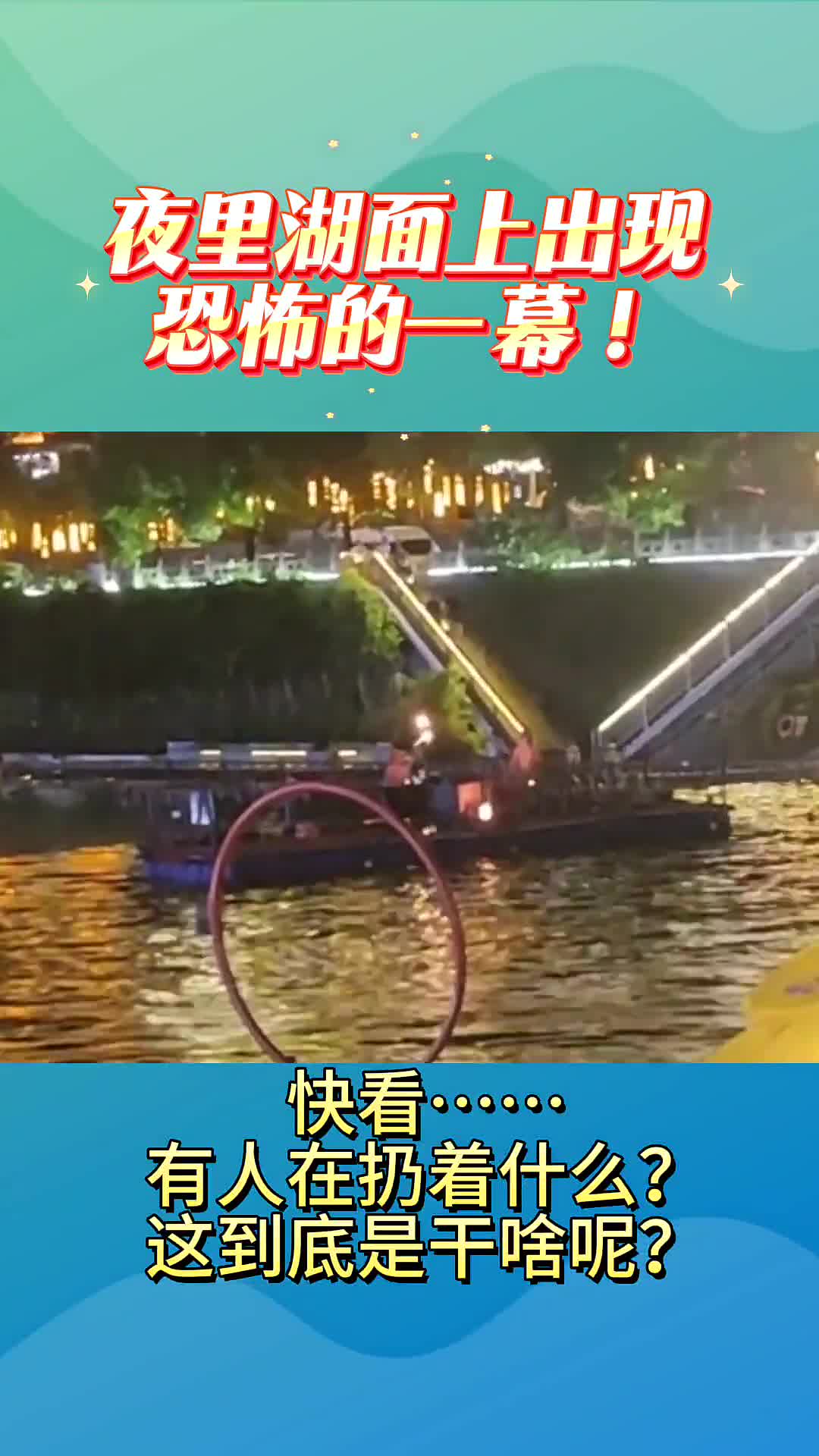 夜里湖面上出现恐怖的一幕！！