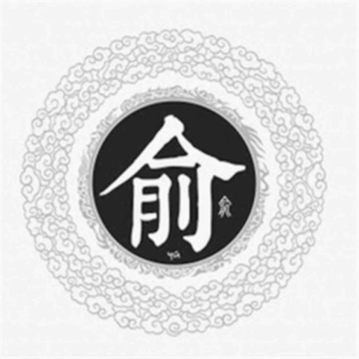 俞先生